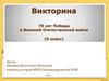 75 лет Победы в Великой Отечественной войне