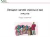 Лекции: зачем нужны и как писать. Пара советов. Теория государства и права