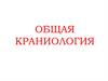 Общая краниология