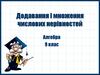 Додавання і множення числових нерівностей. Алгебра. 9 клас