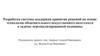 Система поддержки принятия решений на основе искусственного интеллекта в задачах медицины