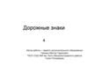 Дорожные знаки ПДД (тест)