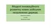 Моделі інноваційного розвитку нових азійських незалежних держав. Практична робота. Всесвітня історія. 11 клас