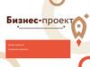 Бизнес-проект. Шаблон