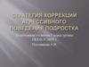 Коррекция высокой агрессии подростка
