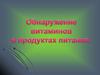Обнаружение витаминов в продуктах питания