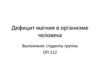 Дефицит магния в организме человека