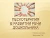 Пескотерапия в развитии речи дошкольника