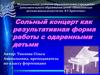 Сольный концерт как результативная форма работы с одаренными детьми