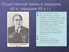 Общественная жизнь в середине 60 - х - середине 80 - х годов