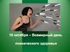 10 октября – Всемирный день психического здоровья