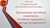 Организация как объект управления. Основные принципы и подхода менеджмента
