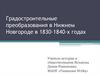 Градостроительные преобразования в Нижнем Новгороде в 1830-1840-х годах