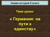 Германия: на пути к единству