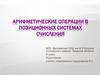 Арифметические операции в позиционных системах счисления