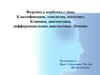 Фурункул, карбункул лица. Классификация, этиология, патогенез. Клиника, диагностика, дифференциальная диагностика. Лечение