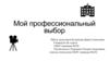 Журналист. Мой профессиональный выбор