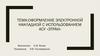 Оформление электронной накладной с использованием АСУ «Этран»