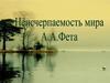 Неисчерпаемость мира A.А. Фета
