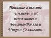 Понятие о былине. Былины и их исполнители. Былина «Вольга и Микула Селянович»