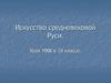 Искусство средневековой Руси. Урок МХК в 10 классе