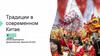 Традиции в современном Китае