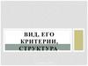 Структура вида в природе