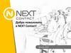 Добро пожаловать в Next Contact!
