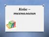 Кейс-технология. Историческая справка