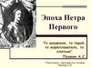 Эпоха Петра Первого. Политический портрет Петра Первого