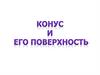 Конус и его поверхность