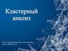 Кластерный анализ