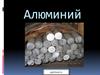 Алюминий. Физические свойства