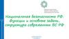 Национальная безопасность РФ. Функции и основные задачи, структура современных ВС РФ