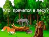 Игра "Кто прячется в лесу?"