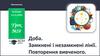 Доба. Замкнені і незамкнені лінії. Повторення вивченого. Урок №28