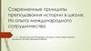 Современные принципы преподавания истории в школе. Из опыта международного сотрудничества
