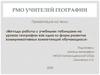 Методы работы с учебными таблицами на уроках географии