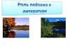 Роль пейзажа в литературе. Что такое пейзаж?