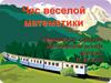 Час веселой математики. Хорошая математика всегда красива