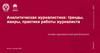 Аналитическая журналистика: тренды, жанры, практики работы журналиста