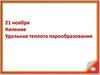 Кипение. Удельная теплота парообразования