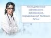 Заболевания, передающиеся половым путем. Наследственные заболевания
