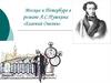 Москва и Петербург в романе А.С. Пушкина «Евгений Онегин»