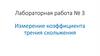 Измерение коэффициента трения скольжения. Лабораторная работа № 3