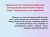 Идеальный газ. Основное уравнение молекулярно-кинетической теории газов. Температура и её измерение