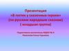 В гостях у сказочных героев (по русским народным сказкам)