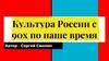 Культура России с 90-х по наше время