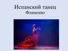 Испанский танец. История испанского танца