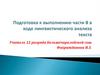 Подготовка к выполнению части В в ходе лингвистического анализа текста